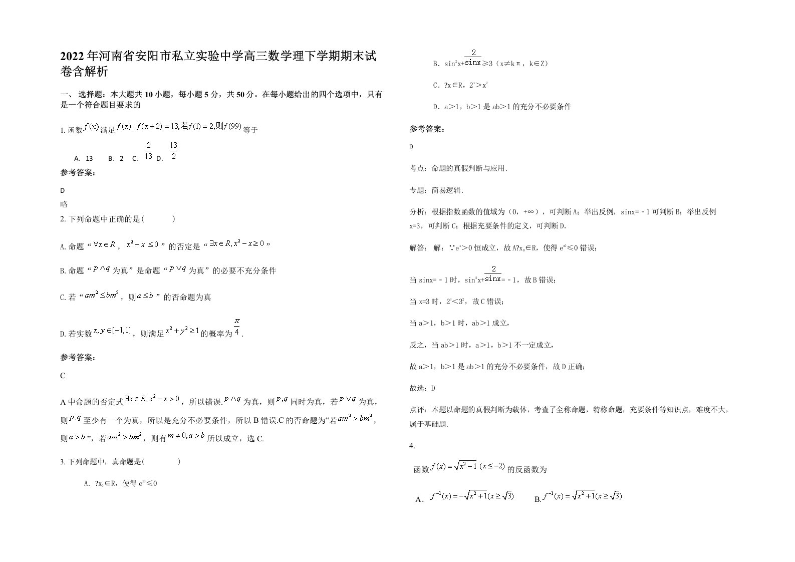 2022年河南省安阳市私立实验中学高三数学理下学期期末试卷含解析