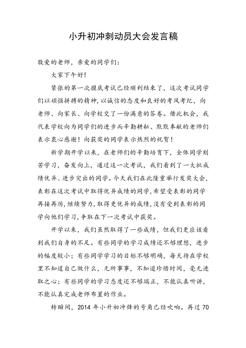 小升初冲刺动员大会发言稿