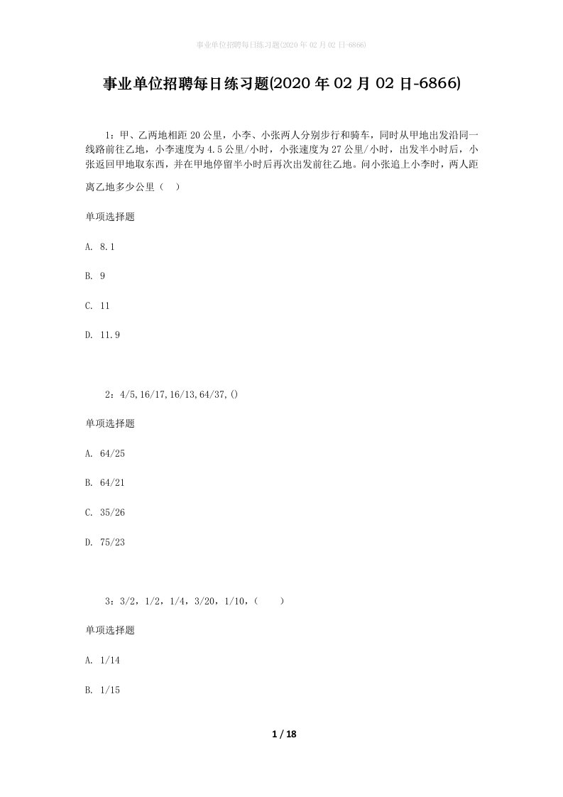 事业单位招聘每日练习题2020年02月02日-6866_1