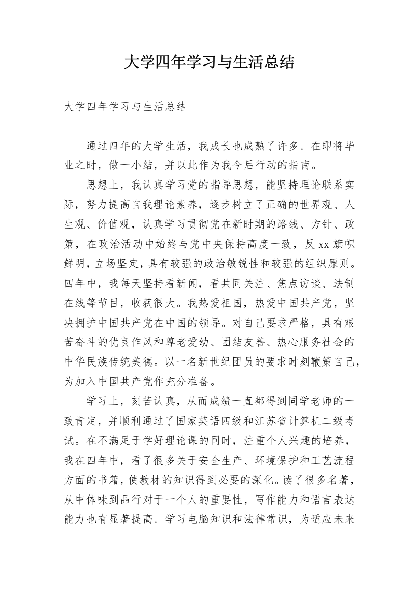 大学四年学习与生活总结