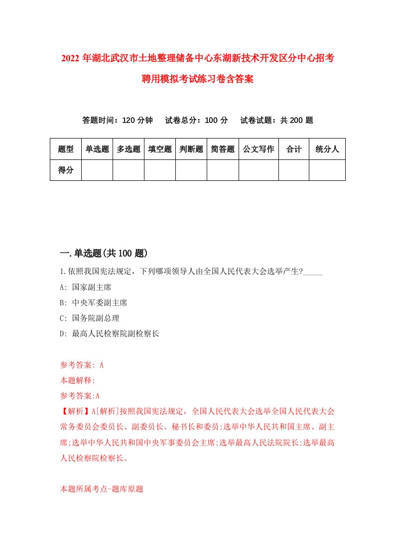 2022年湖北武汉市土地整理储备中心东湖新技术开发区分中心招考聘用模拟考试练习卷含答案9