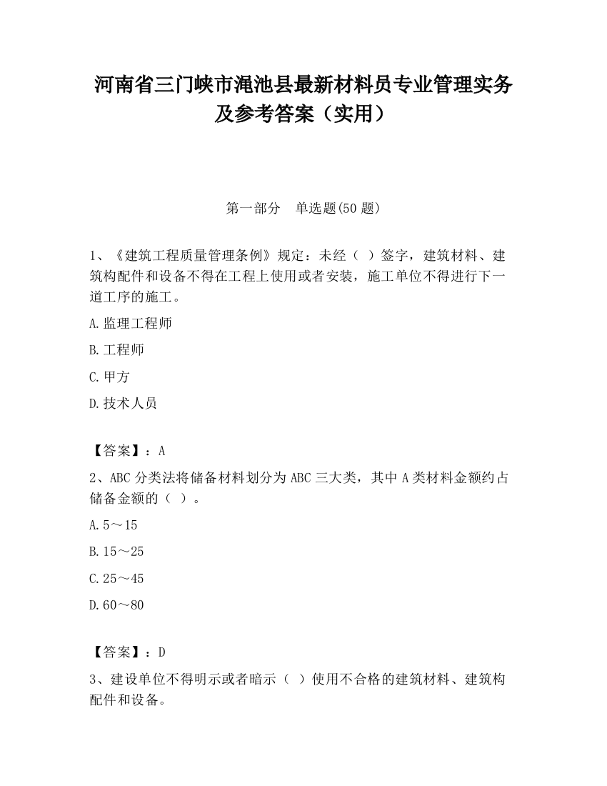 河南省三门峡市渑池县最新材料员专业管理实务及参考答案（实用）