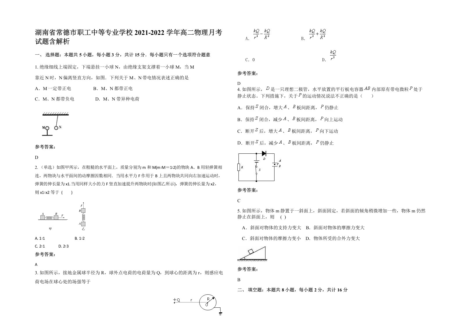 湖南省常德市职工中等专业学校2021-2022学年高二物理月考试题含解析