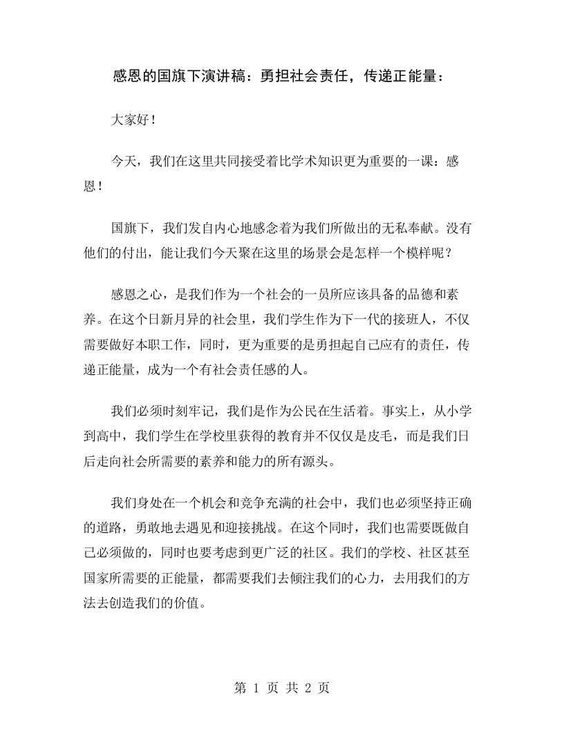 感恩的国旗下演讲稿：勇担社会责任，传递正能量