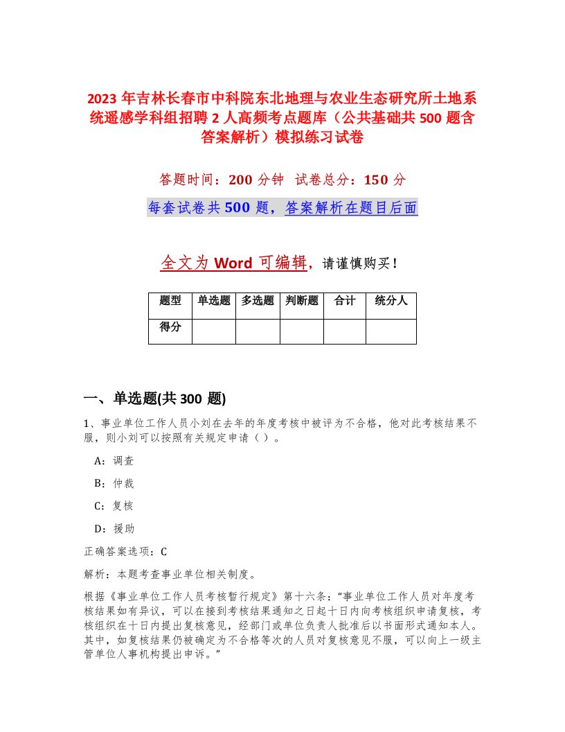 2023年吉林长春市中科院东北地理与农业生态研究所土地系统遥感学科组招聘2人高频考点题库公共基础共500题含答案解析模拟练习试卷