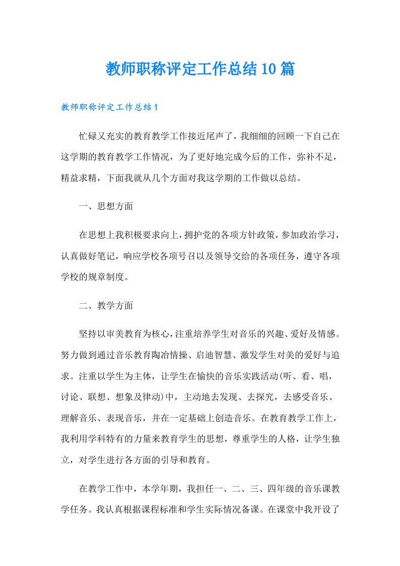 教师职称评定工作总结10篇