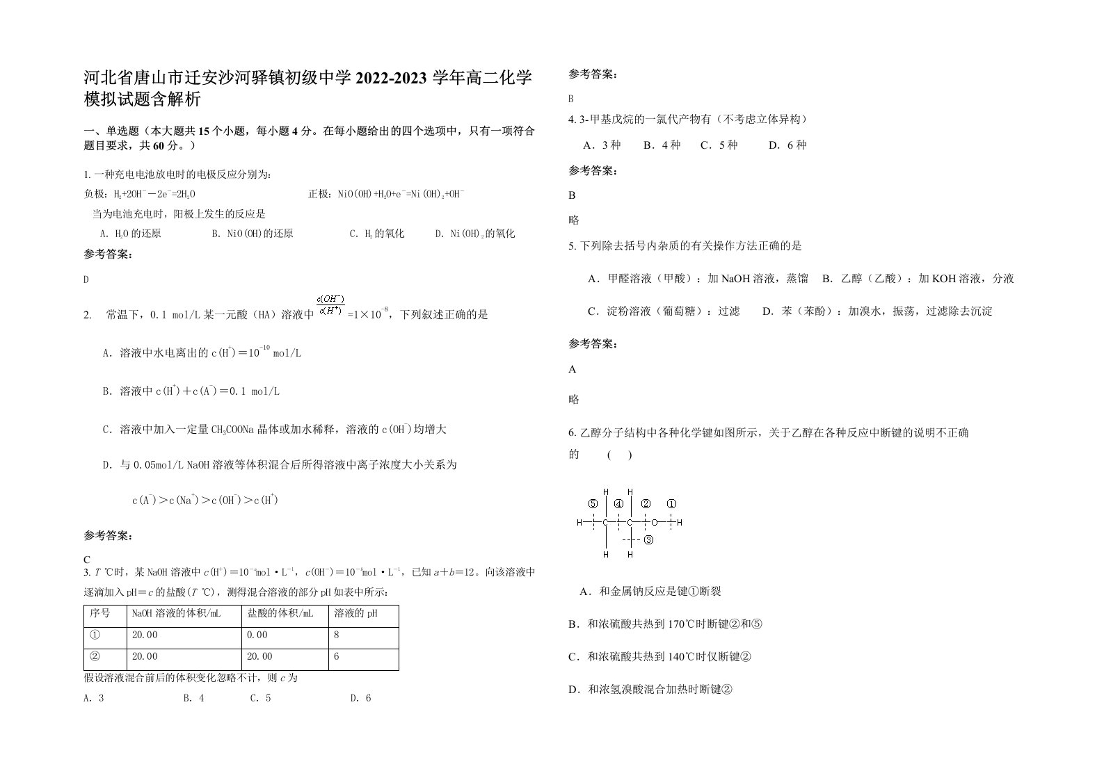 河北省唐山市迁安沙河驿镇初级中学2022-2023学年高二化学模拟试题含解析