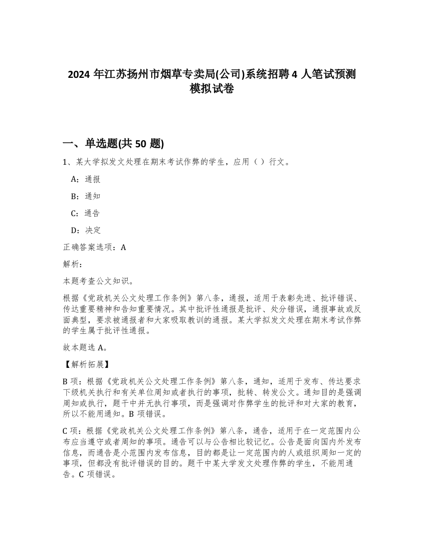 2024年江苏扬州市烟草专卖局(公司)系统招聘4人笔试预测模拟试卷-9