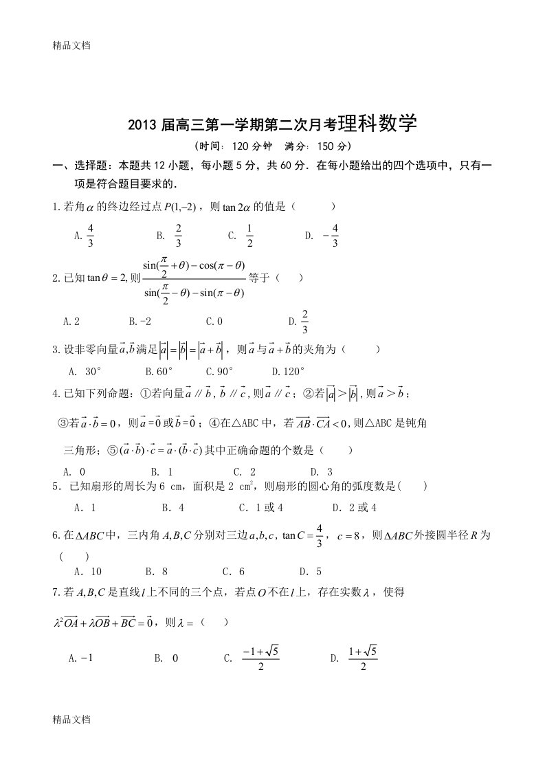 最新高三理科数学第三次月考(平面向量与三角函数测试题)