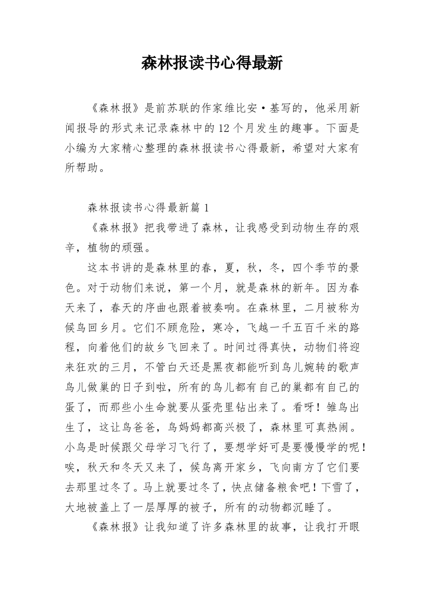 森林报读书心得最新