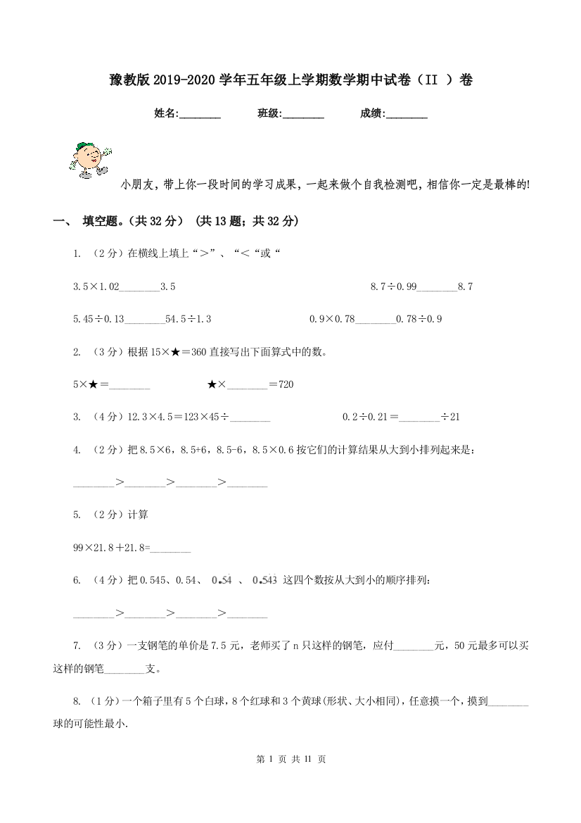 豫教版2019-2020学年五年级上学期数学期中试卷(II-)卷