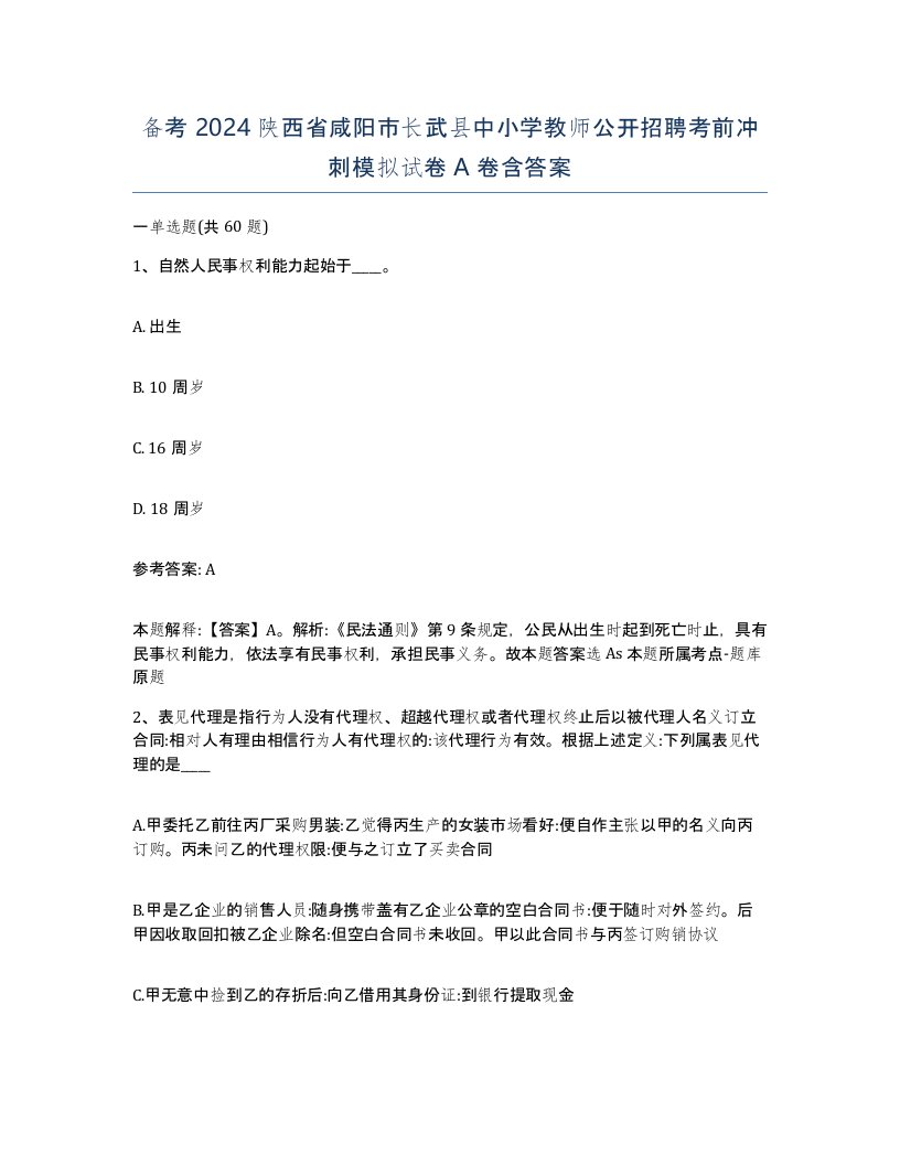 备考2024陕西省咸阳市长武县中小学教师公开招聘考前冲刺模拟试卷A卷含答案