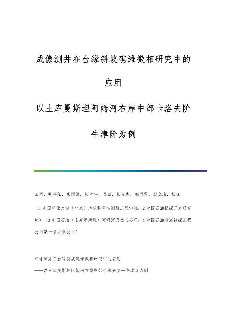 成像测井在台缘斜坡礁滩微相研究中的应用-以土库曼斯坦阿姆河右岸中部卡洛夫阶-牛津阶为例