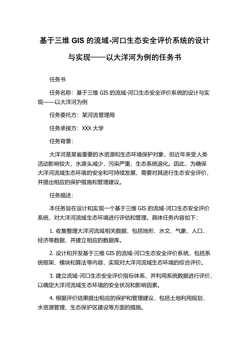 基于三维GIS的流域-河口生态安全评价系统的设计与实现——以大洋河为例的任务书