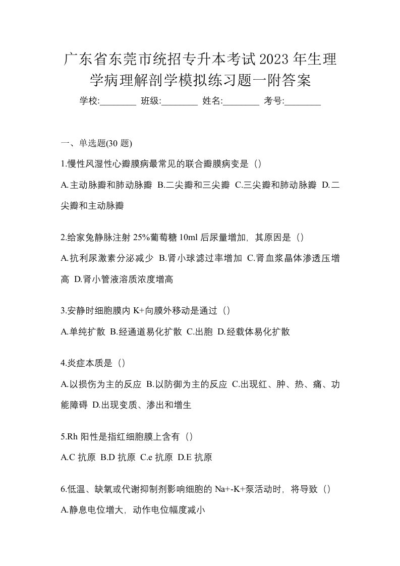 广东省东莞市统招专升本考试2023年生理学病理解剖学模拟练习题一附答案