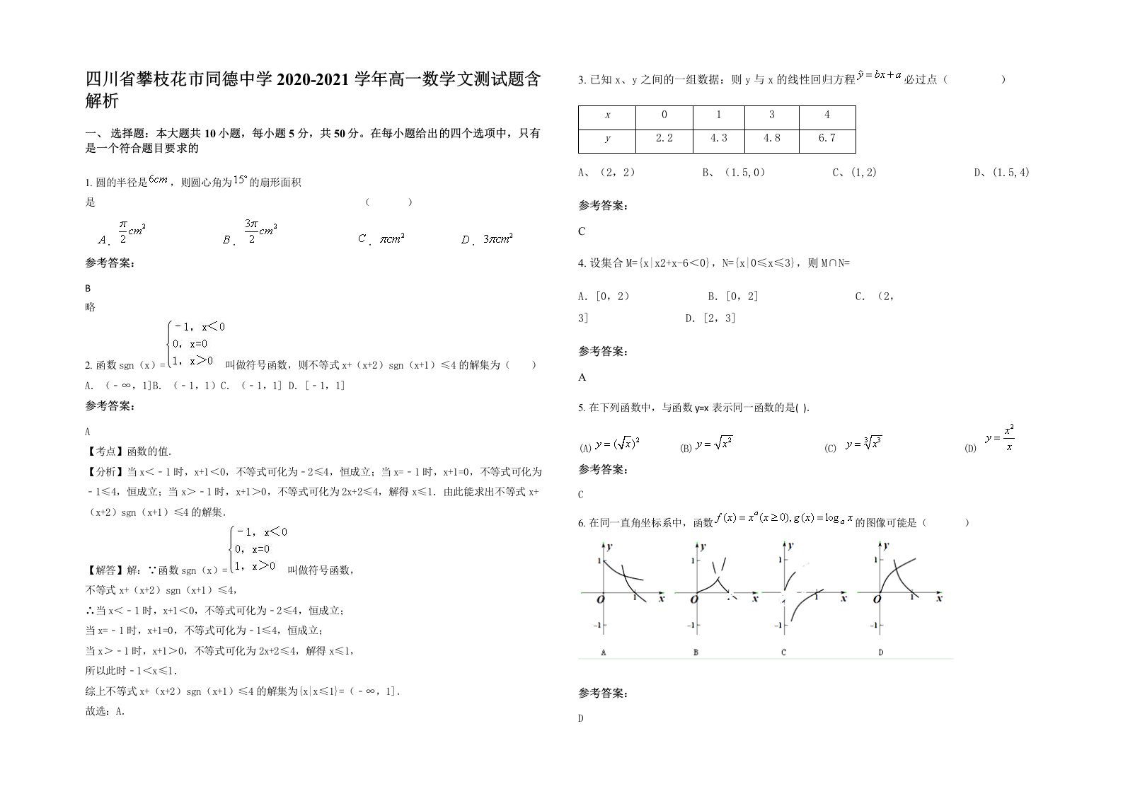 四川省攀枝花市同德中学2020-2021学年高一数学文测试题含解析