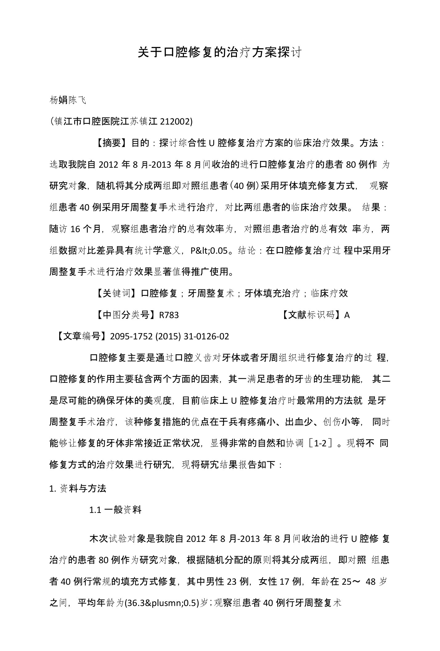 关于口腔修复的治疗方案探讨