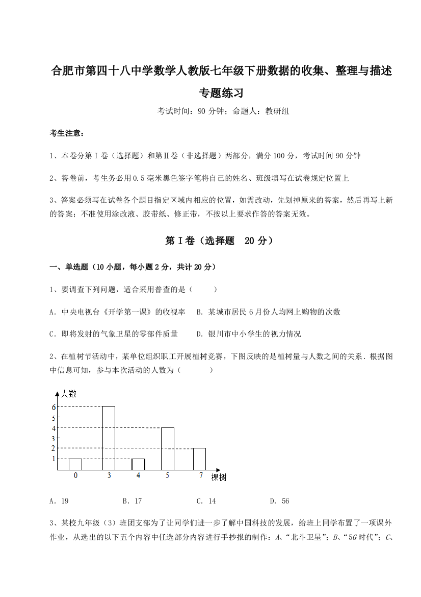 小卷练透合肥市第四十八中学数学人教版七年级下册数据的收集、整理与描述专题练习试题（含详细解析）