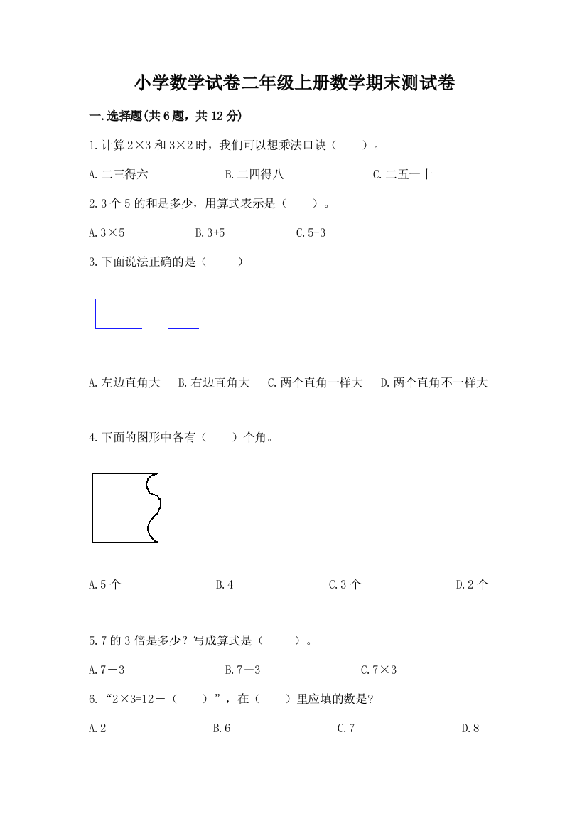 小学数学试卷二年级上册数学期末测试卷及完整答案1套