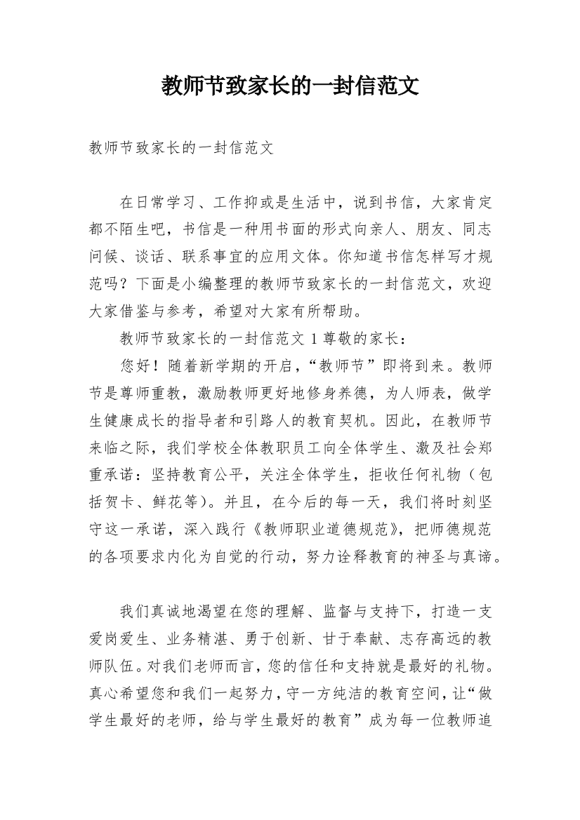 教师节致家长的一封信范文