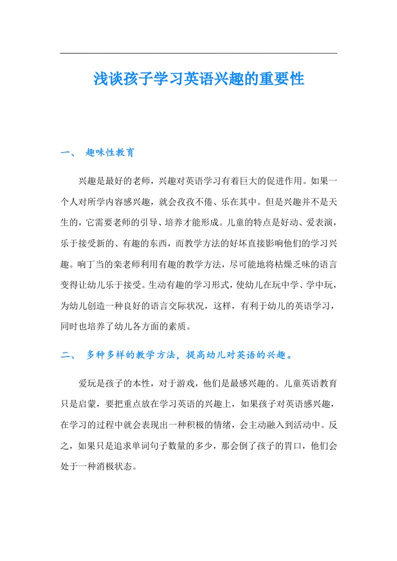 浅谈孩子学习英语兴趣的重要性