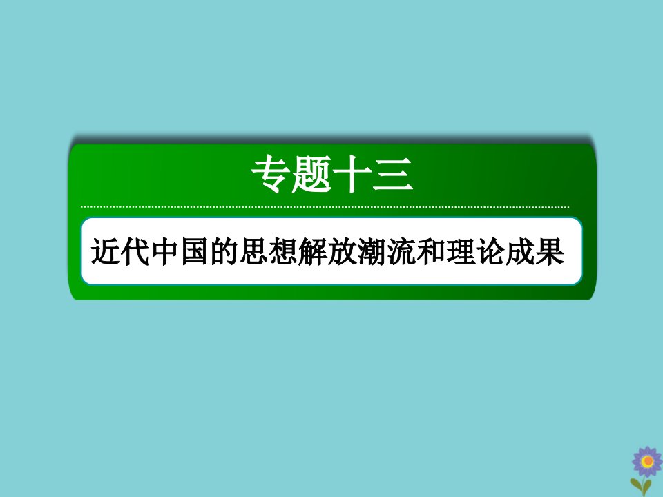 高考历史大一轮总复习专题十三近代中国的思想解放潮流和理论成果专题整合提能课件新人教版