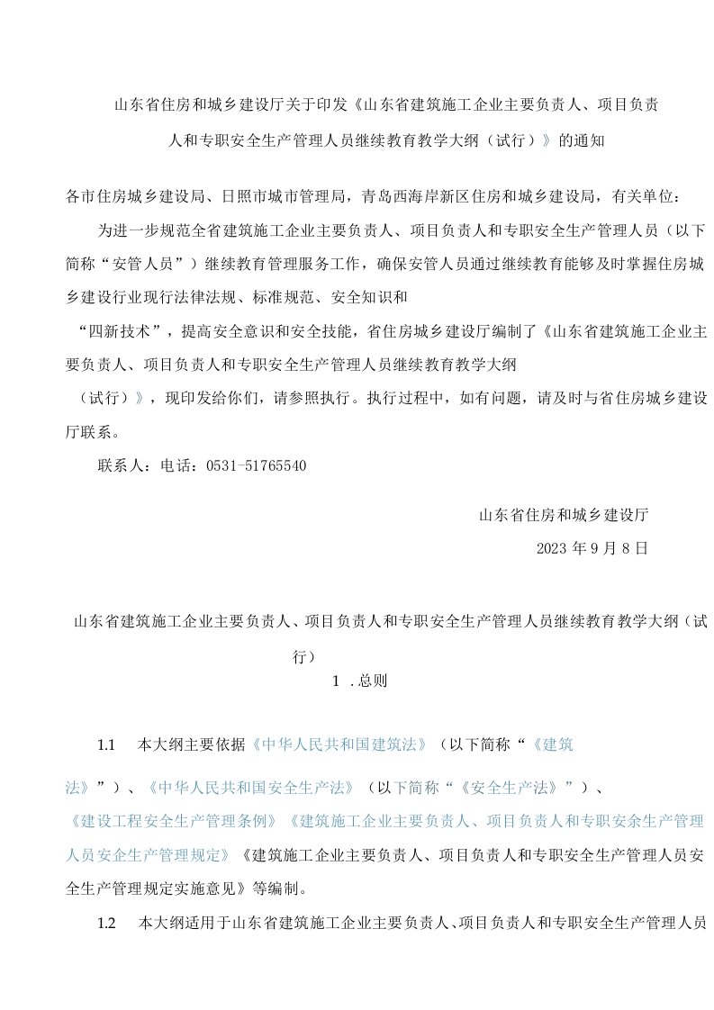 山东省建筑施工企业主要负责人、项目负责人和专职安全生产管理人员继续教育教学大纲(试行)