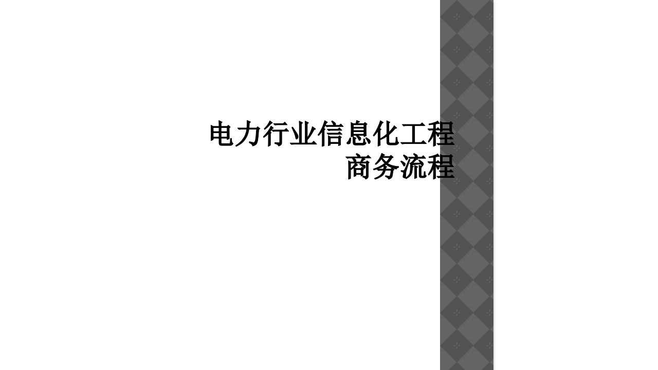 电力行业信息化项目商务流程