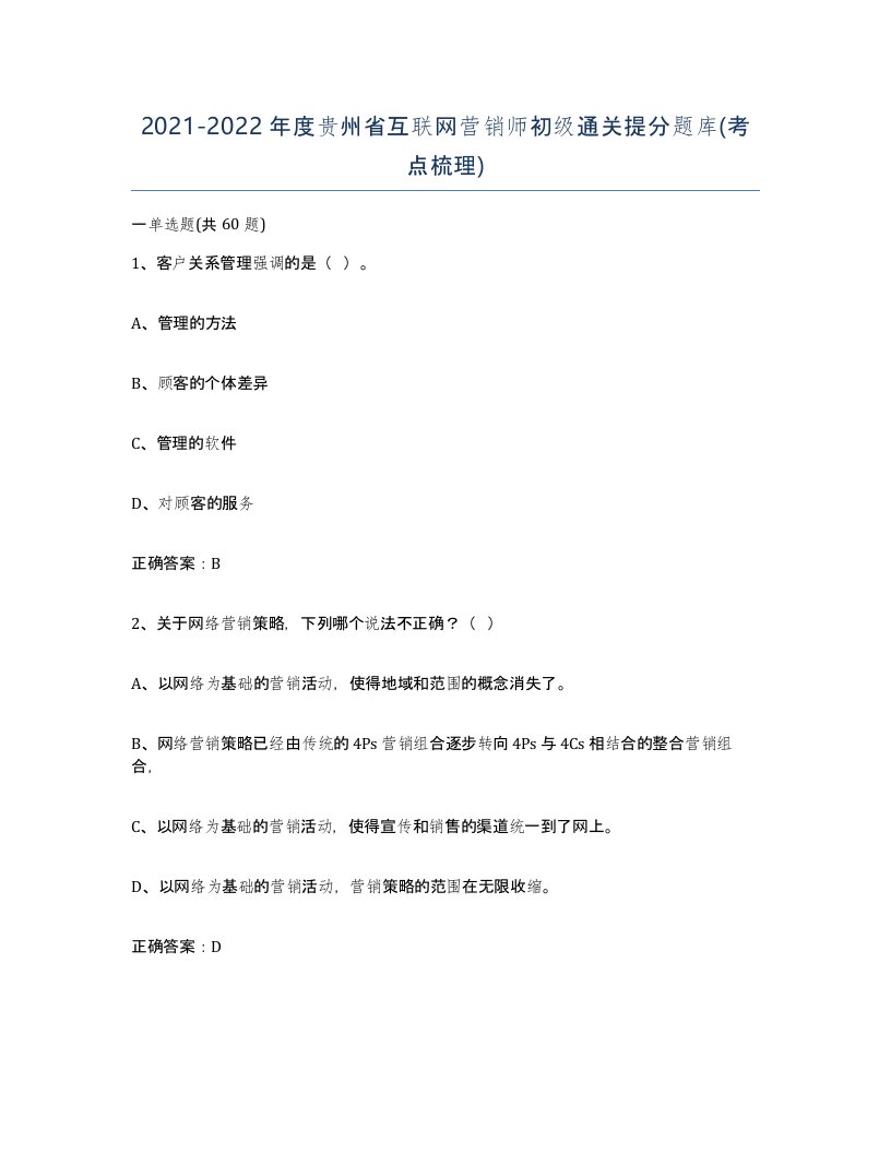 2021-2022年度贵州省互联网营销师初级通关提分题库考点梳理