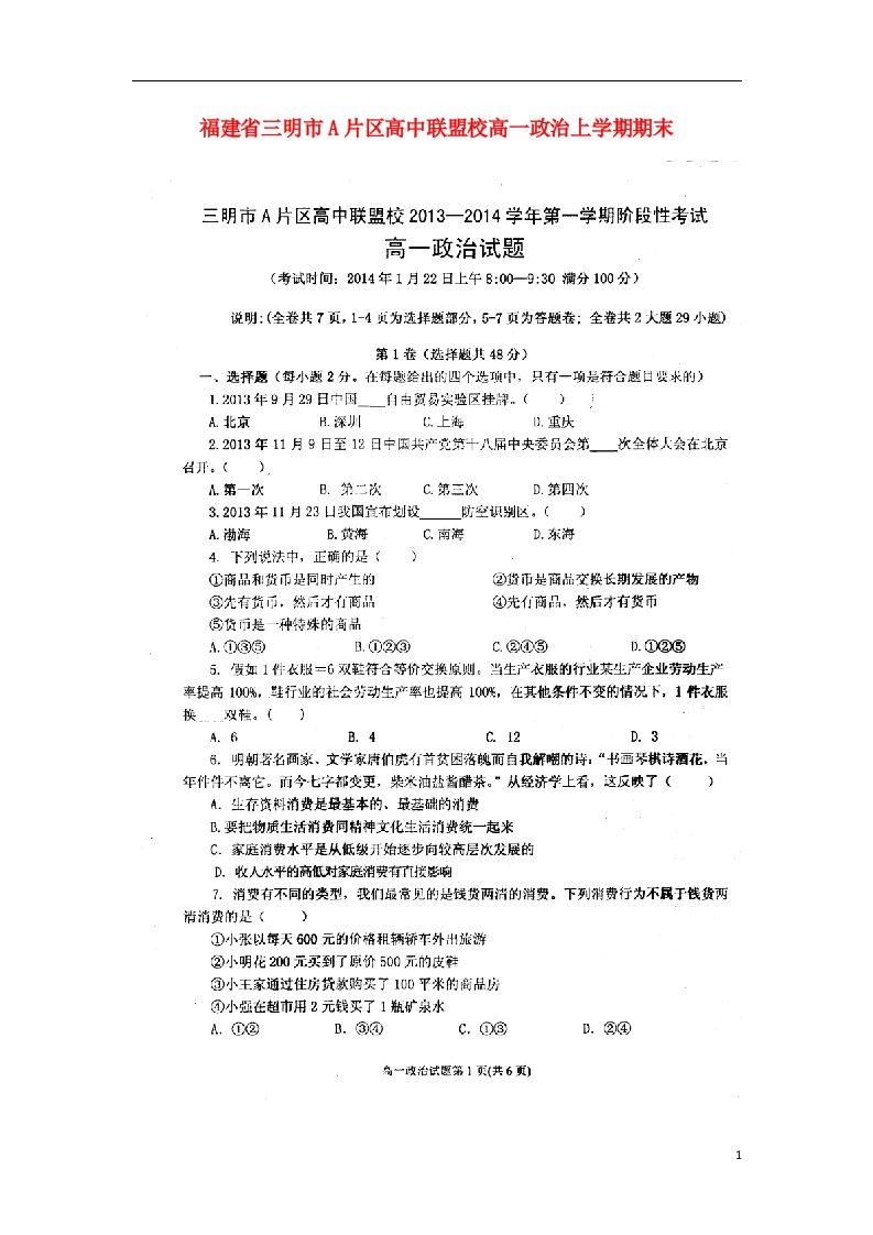 福建省三明市A片区高中联盟校高一政治上学期期末考试试题（扫描版）新人教版