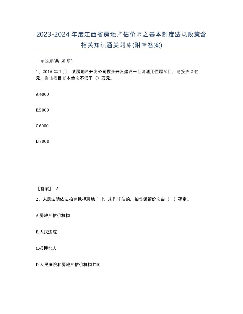 2023-2024年度江西省房地产估价师之基本制度法规政策含相关知识通关题库附带答案