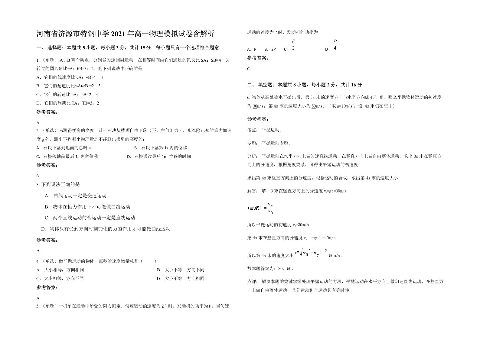 河南省济源市特钢中学2021年高一物理模拟试卷含解析