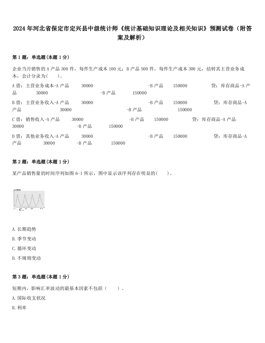 2024年河北省保定市定兴县中级统计师《统计基础知识理论及相关知识》预测试卷（附答案及解析）