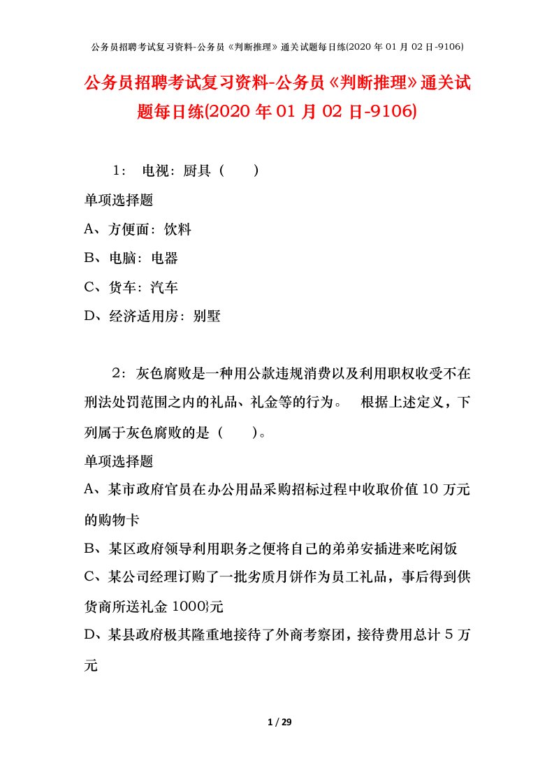 公务员招聘考试复习资料-公务员判断推理通关试题每日练2020年01月02日-9106