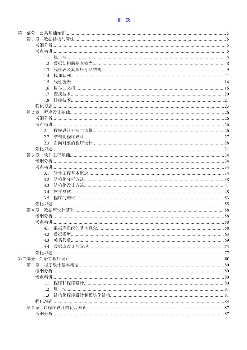 全国计算机等级考试《二级C语言程序设计》专用教材【考纲分析＋考点精讲＋真题演练＋强化习题】