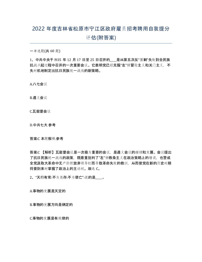 2022年度吉林省松原市宁江区政府雇员招考聘用自我提分评估附答案