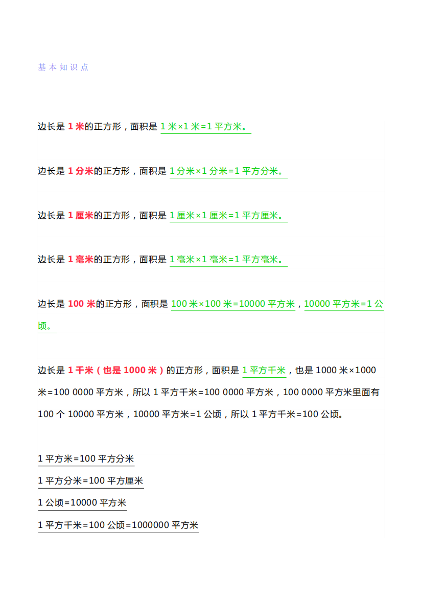 四年级数学下册面积单位换算知识点+练习题