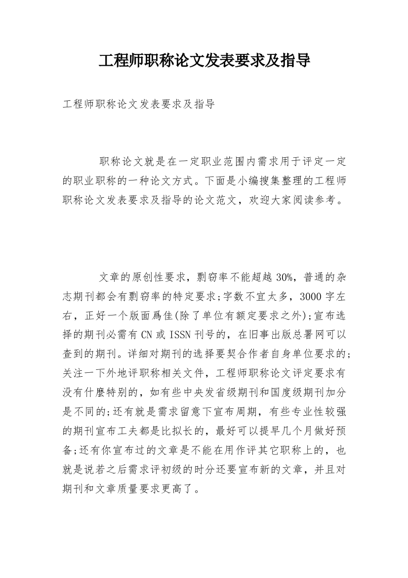 工程师职称论文发表要求及指导