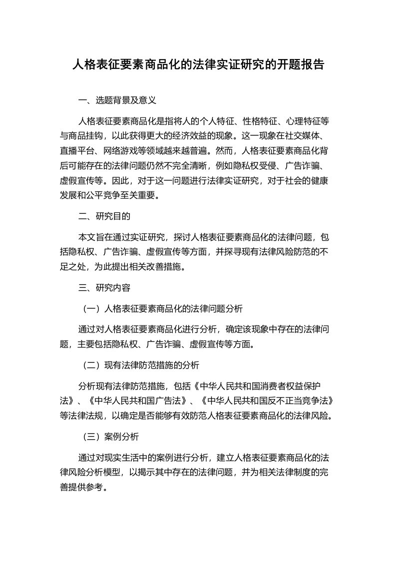 人格表征要素商品化的法律实证研究的开题报告