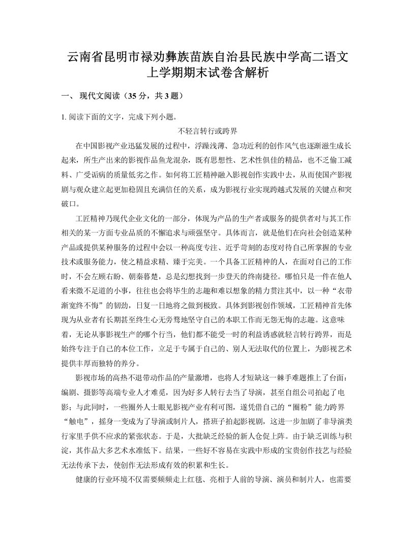 云南省昆明市禄劝彝族苗族自治县民族中学高二语文上学期期末试卷含解析