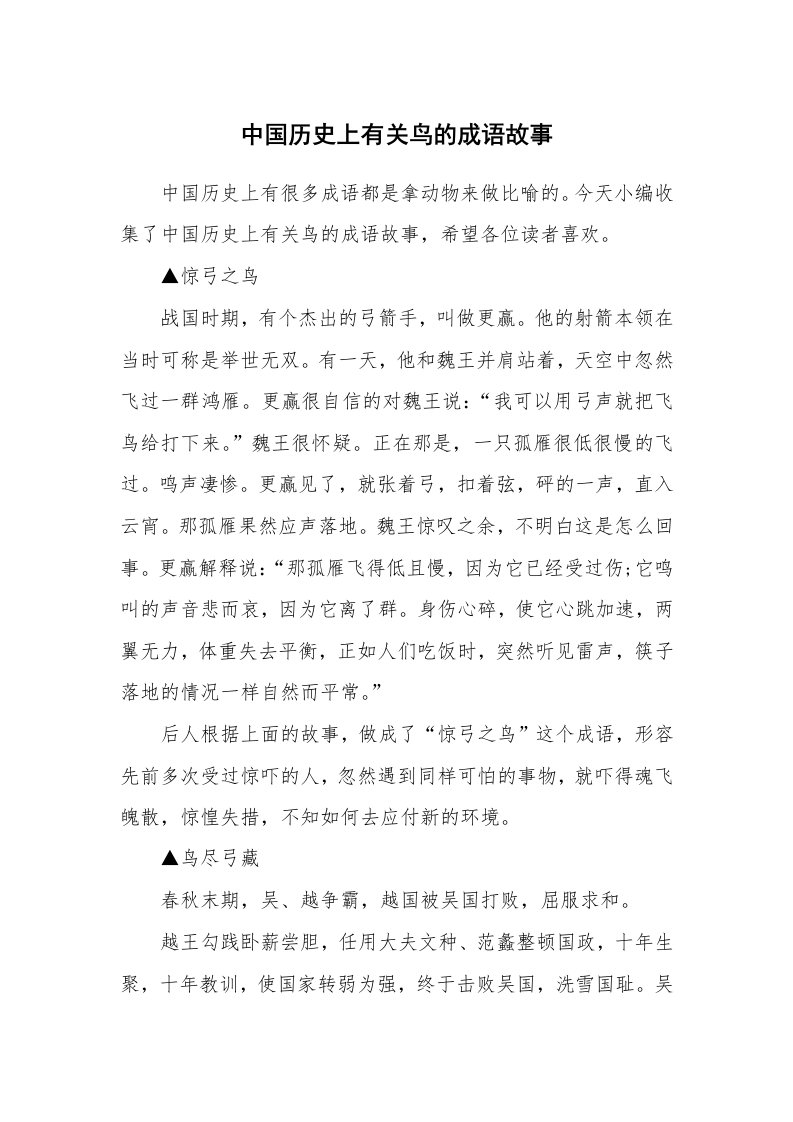 中国历史上有关鸟的成语故事