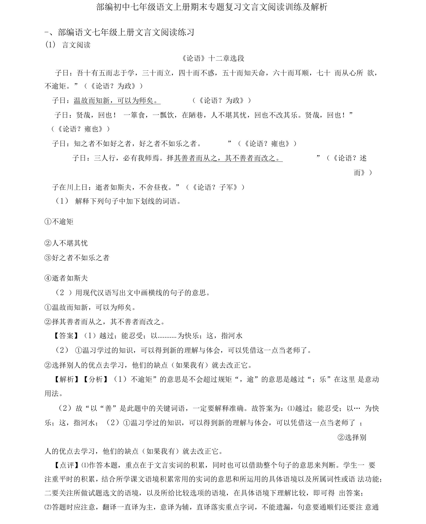 部编初中七年级语文上册期末专题复习文言文阅读训练及解析