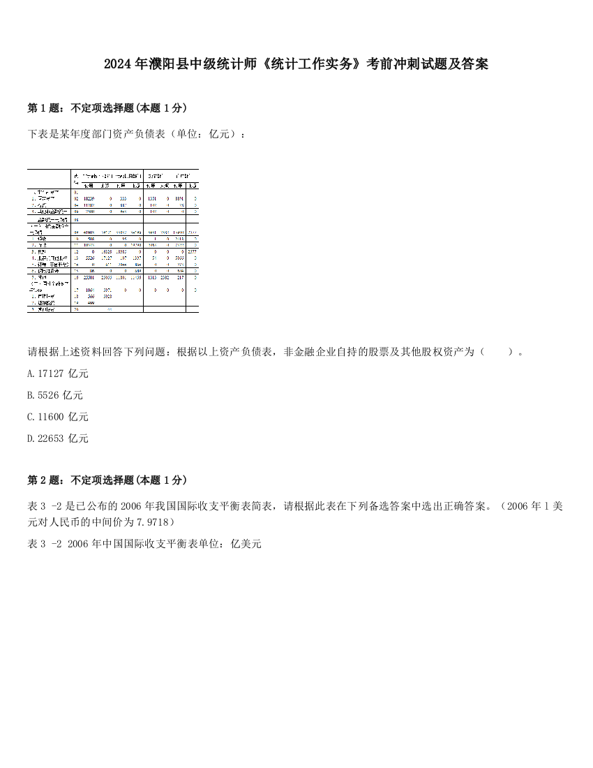 2024年濮阳县中级统计师《统计工作实务》考前冲刺试题及答案