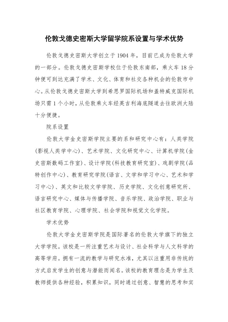 伦敦戈德史密斯大学留学院系设置与学术优势