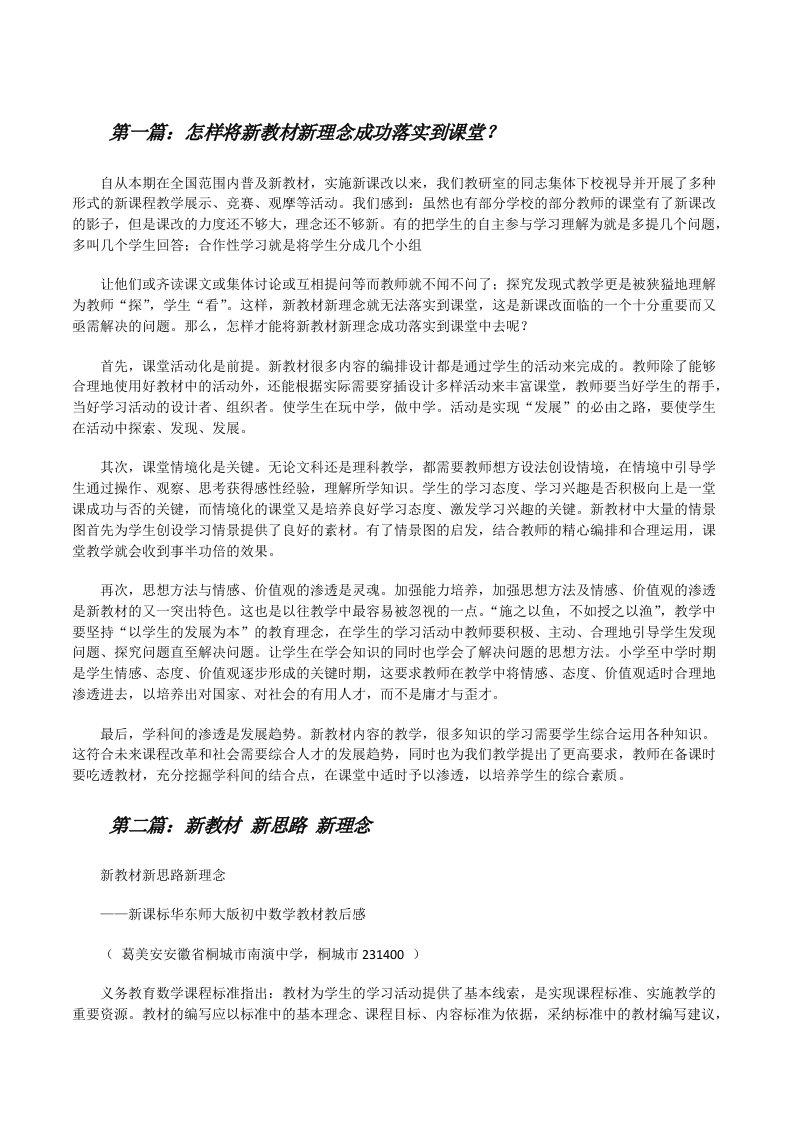 怎样将新教材新理念成功落实到课堂？[修改版]