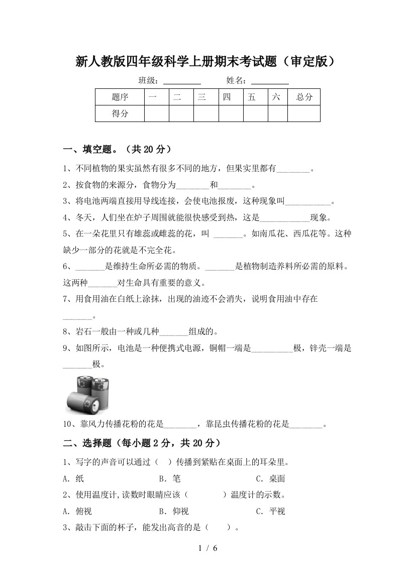 新人教版四年级科学上册期末考试题(审定版)