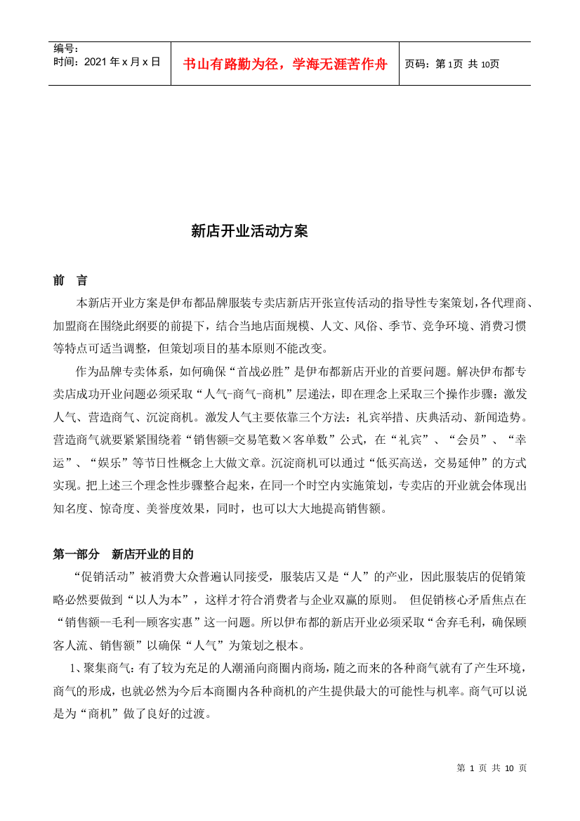 新店开业促销活动方案解析