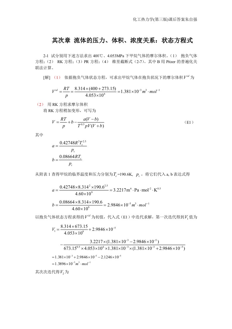 化工热力学(第三版)课后答案朱自强