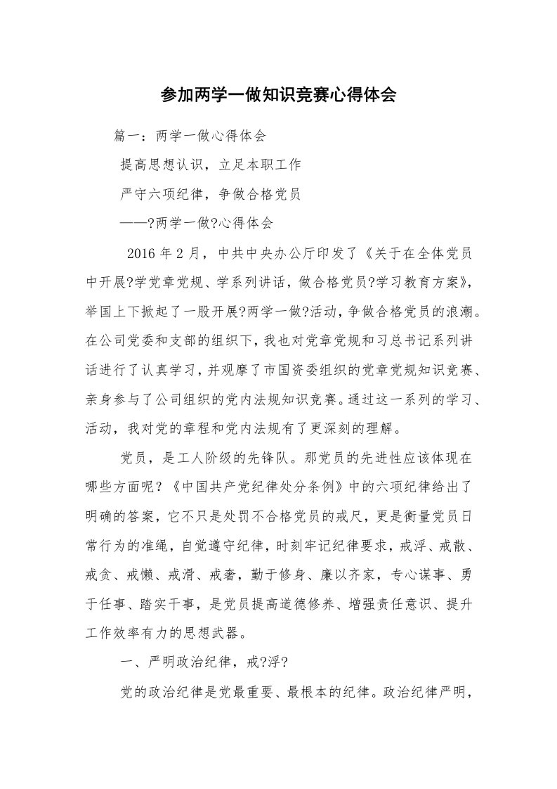 参加两学一做知识竞赛心得体会