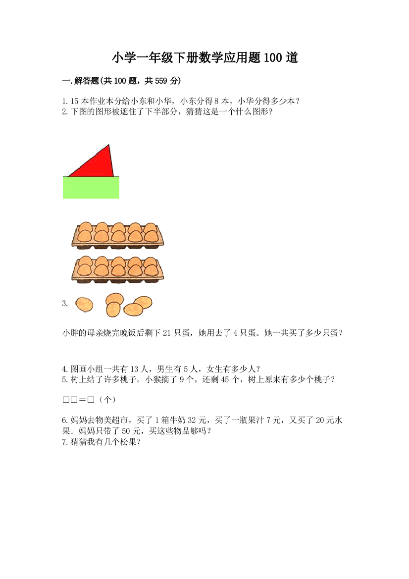 小学一年级下册数学应用题100道及参考答案（最新）